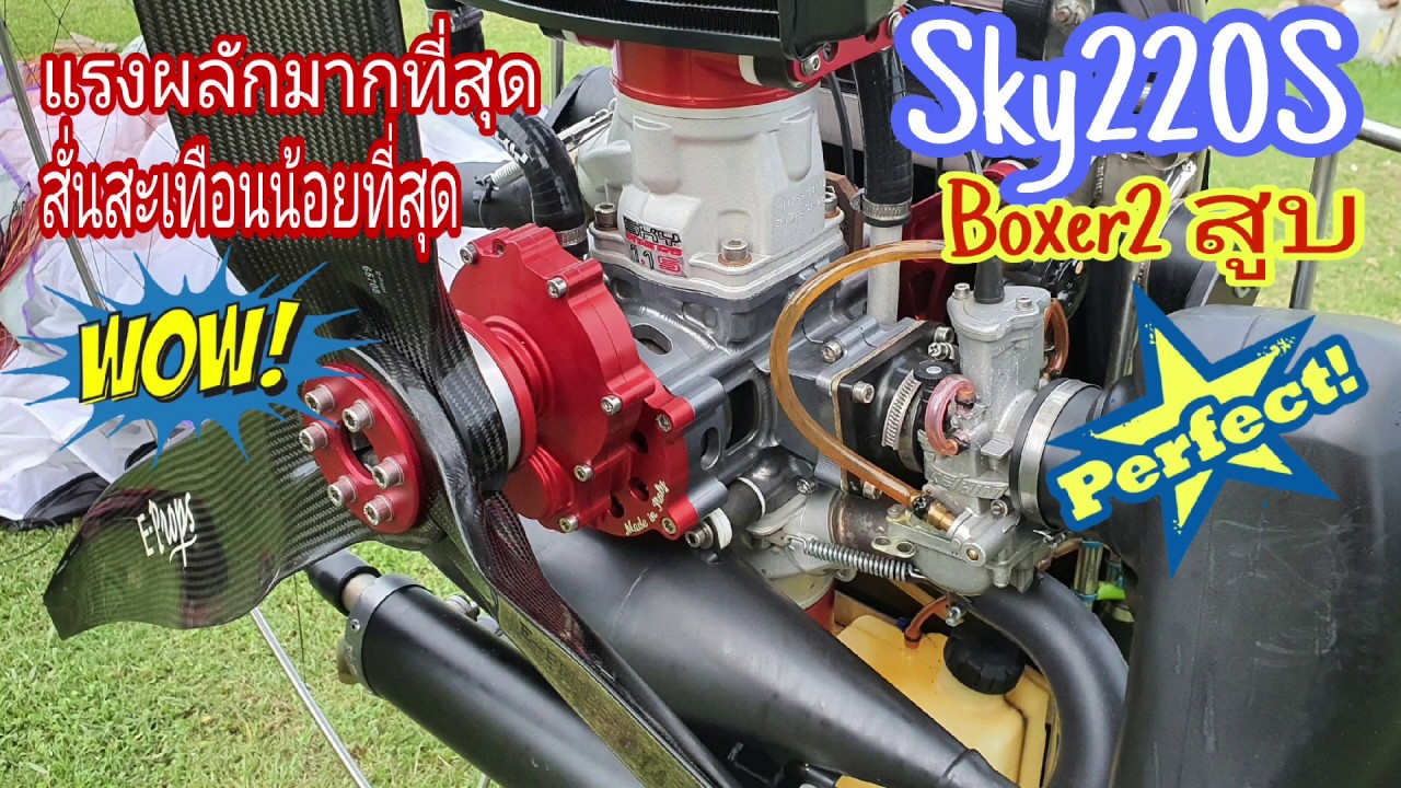 Sky220S Boxer2สูบ ที่สุดของเครื่องParamotorแล้วตอนนี้