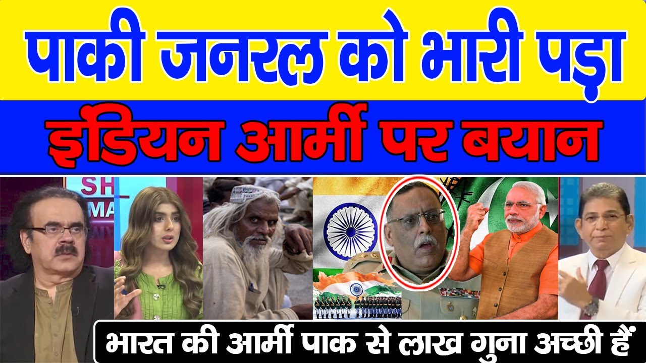 Paki General Ko Bhari Pada Indian Army Par Bayaan Pak Media Ne Latada