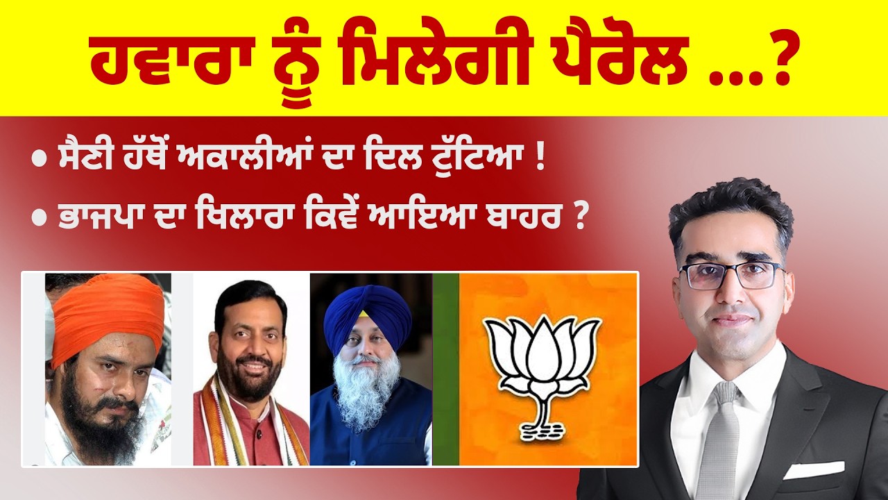 Khabarsaar - 1378 - ਹਵਾਰਾ ਨੂੰ ਮਿਲੇਗੀ ਪੈਰੋਲ ...? - Mintu Gurusaria Live