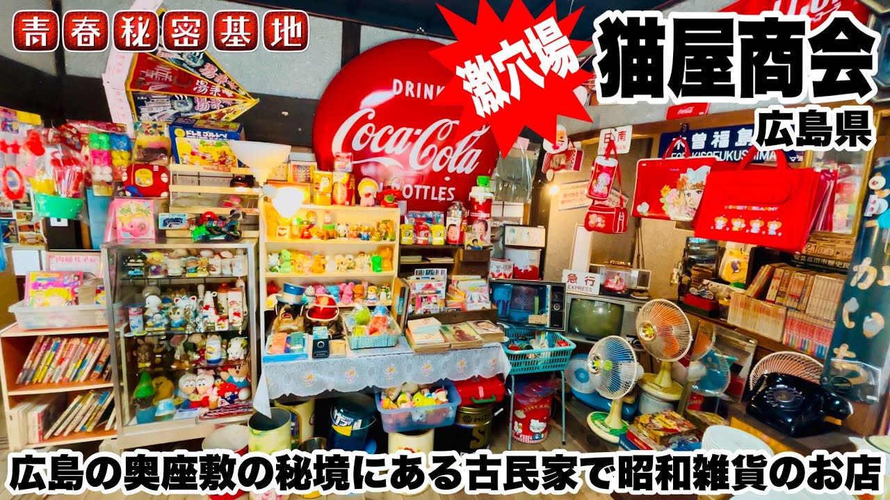 【猫屋商会】激穴場!!古民家で昭和レトロがぎっしりディスプレイされた広島の奥座敷秘境のお店…?!激可愛い扇風機や安価で買える当時物!!