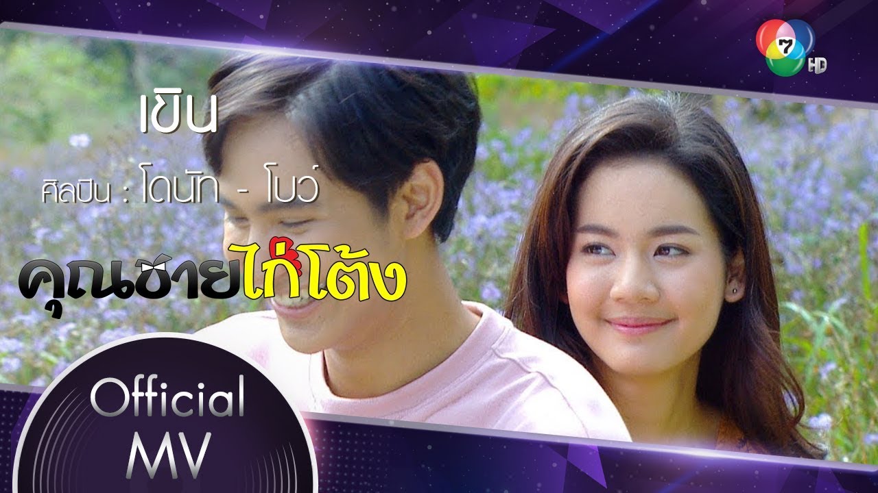 เขิน Ost.คุณชายไก่โต้ง | โดนัท ภัทรพลฒ์ - โบว์ เมลดา [Official MV]