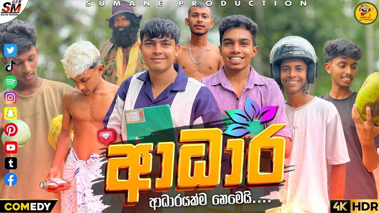 සුමනේ production || ආධාර || #comedy #jokes 