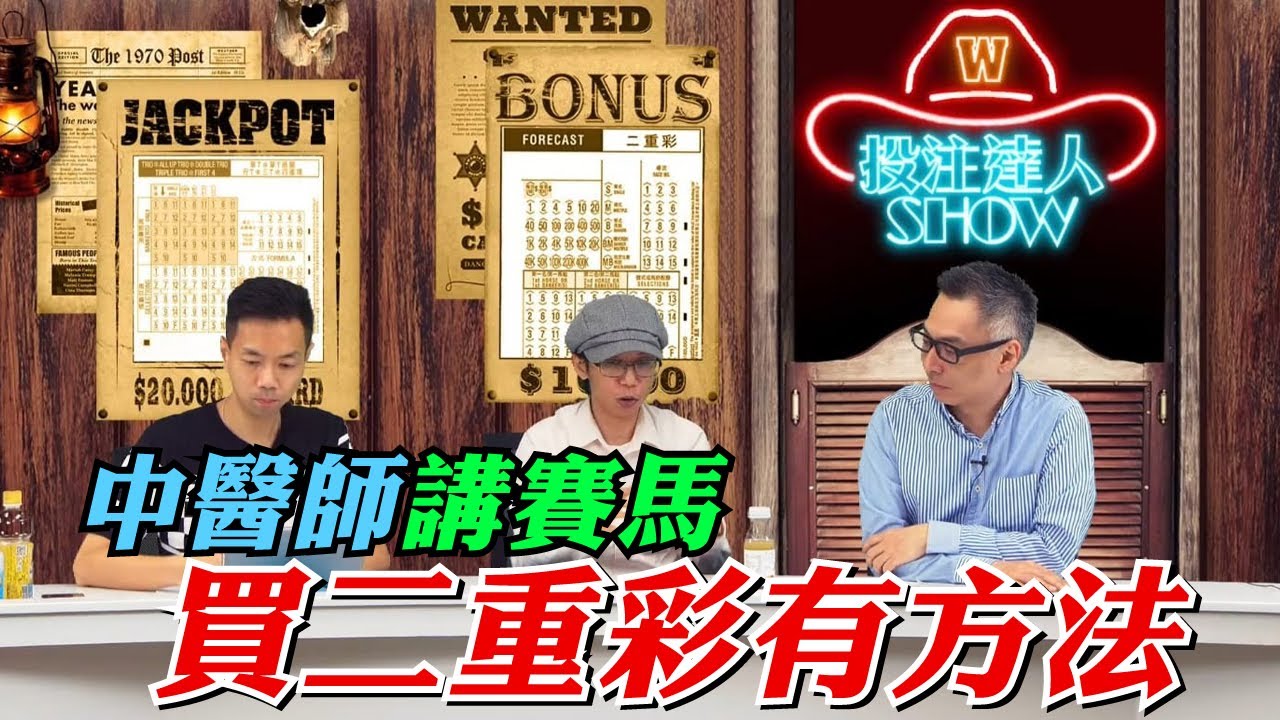 #投注達人Show｜中醫師講賽 馬買二重彩有方法｜2021-05-11直播｜主持：仲達、楊駿  嘉賓：FSC｜@WHR-HK