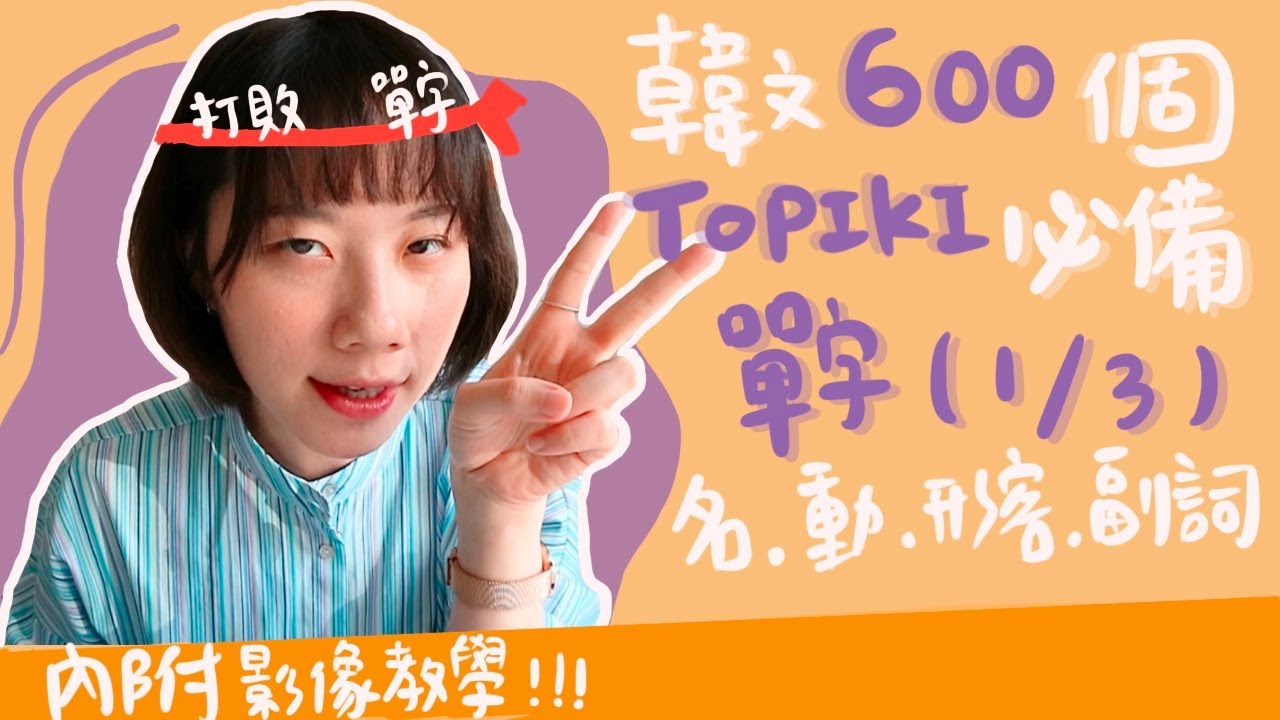 韓文初學必備600個單字ㅣ第1集(1-200)ㅣ一起戰勝韓文單字吧！