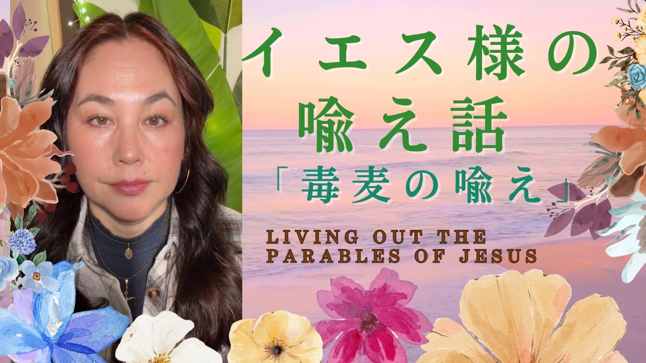 イエス様の喩え話　「毒麦の喩え」Parable of the Weeds among the wheat