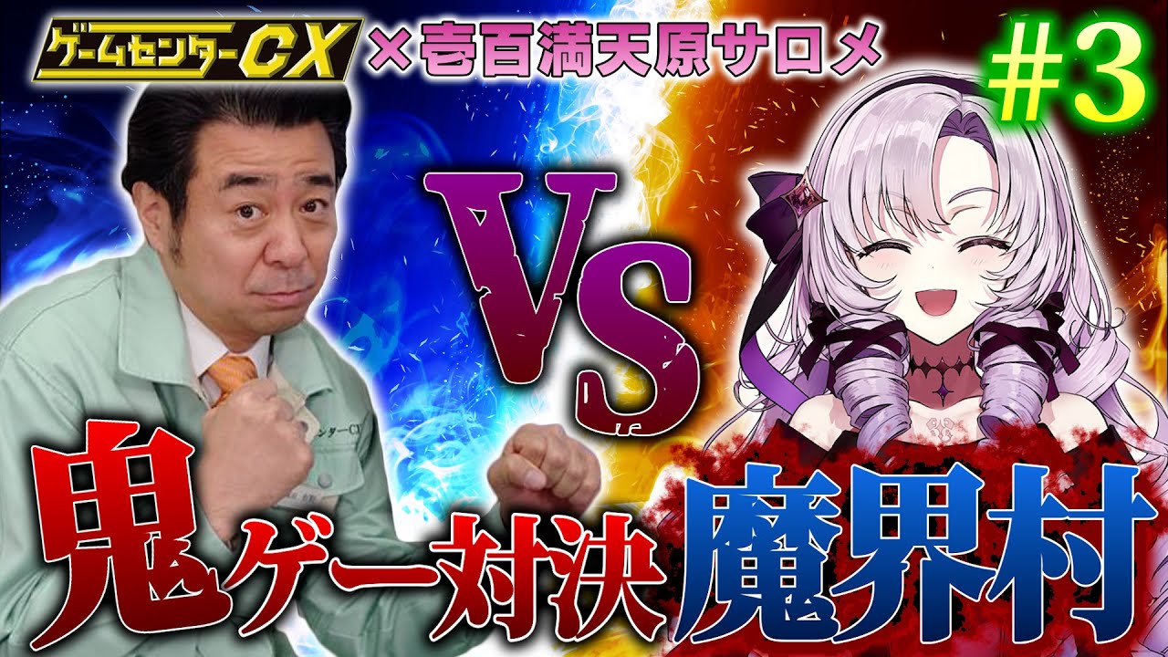 GCCX×サロメ#3 鬼ゲー対決！【魔界村】