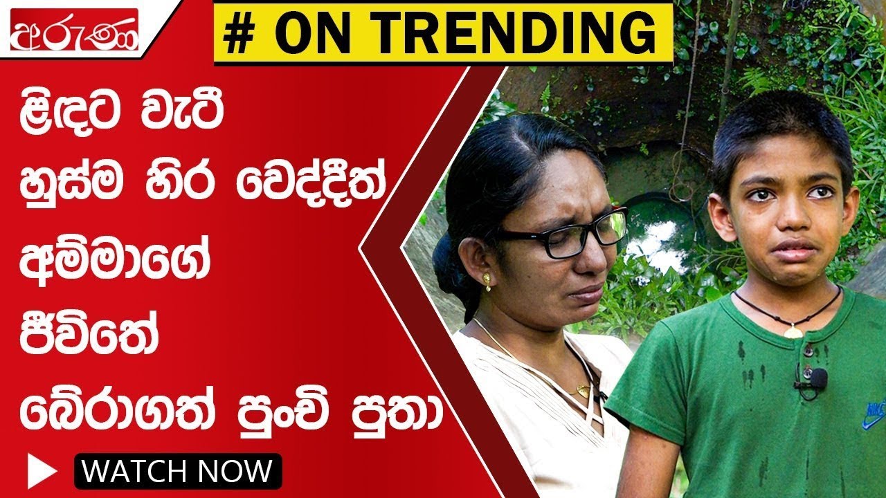 ළිඳට වැටී හුස්ම හිර වෙද්දීත් අම්මාගේ ජීවිතේ බේරාගත් පුංචි පුතා - Aruna.lk - Derana Aruna