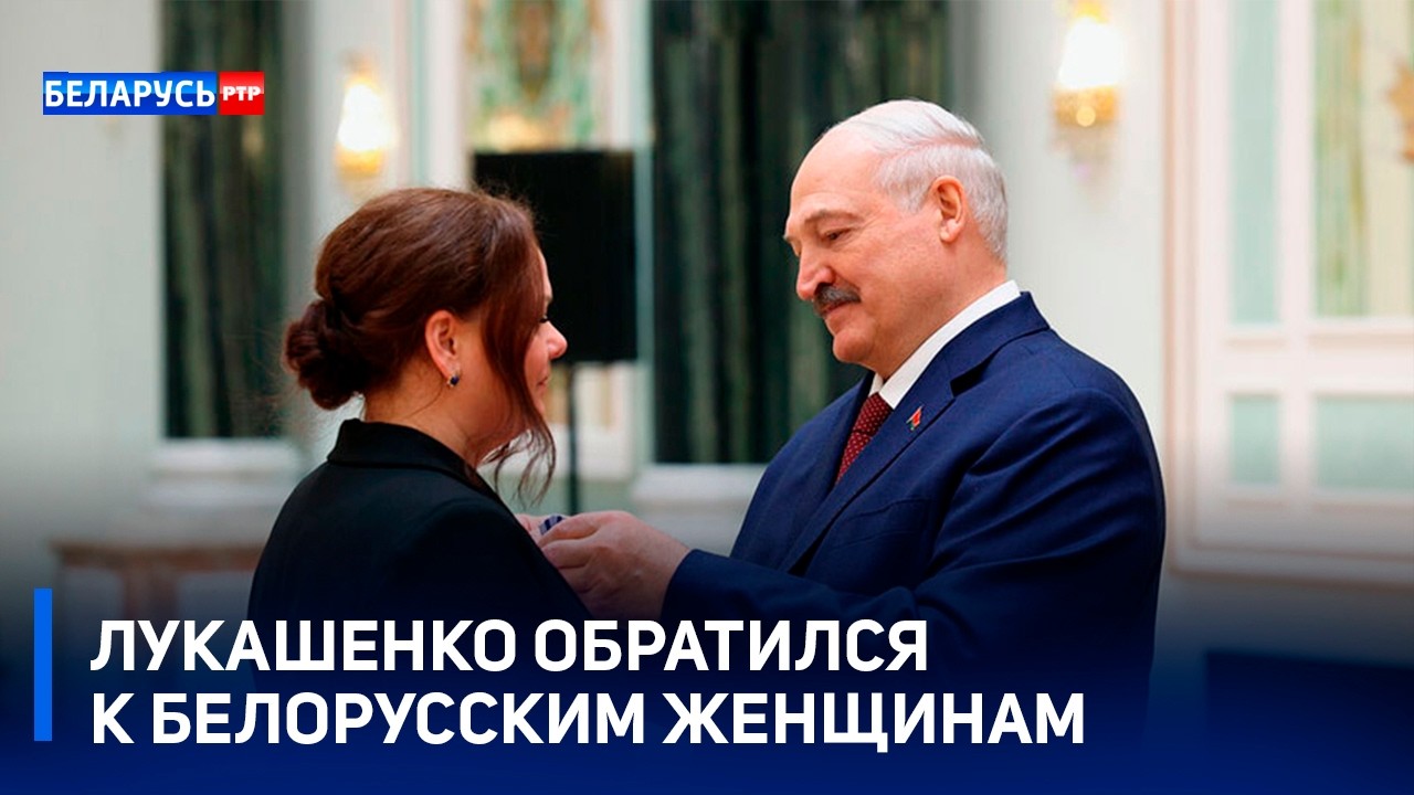 «Едины в стремлении сделать нашу страну счастливее». Лукашенко обратился к белорусским женщинам