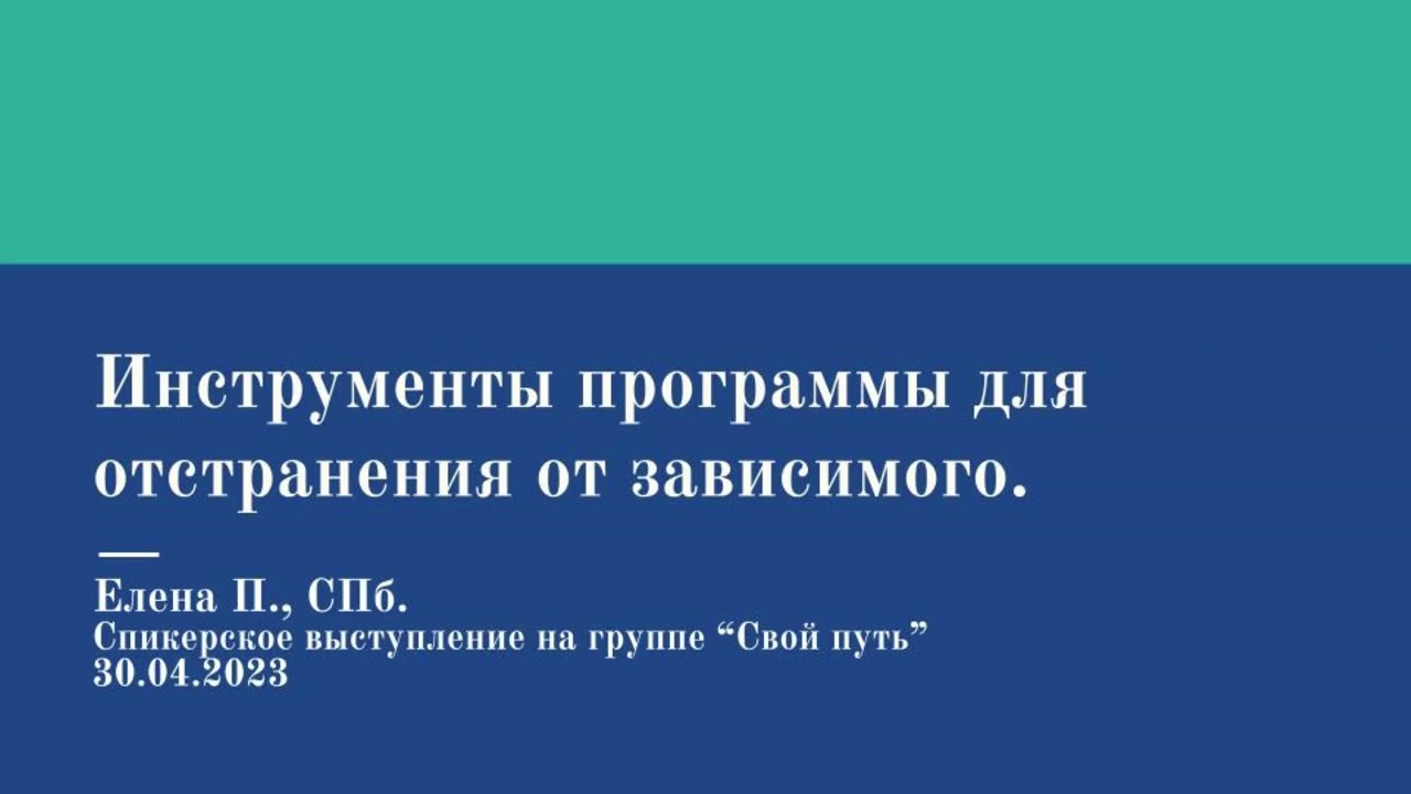 Елена П. СПб.  Инструменты программы для отстранения от зависимого.  30.04.23