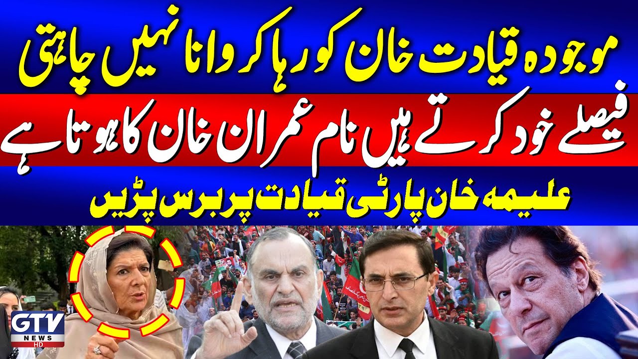 Imran Khan sister Aleema Khan's Allegation on PTI leadership | PTI Tarnol Jalsa Postponed | GTV News