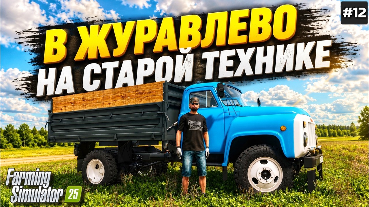 FS 25 ПРОХОЖДЕНИЕ  НА СОВЕТСКОЙ ТЕХНИКЕ - ЖУРАВЛЁВО #12