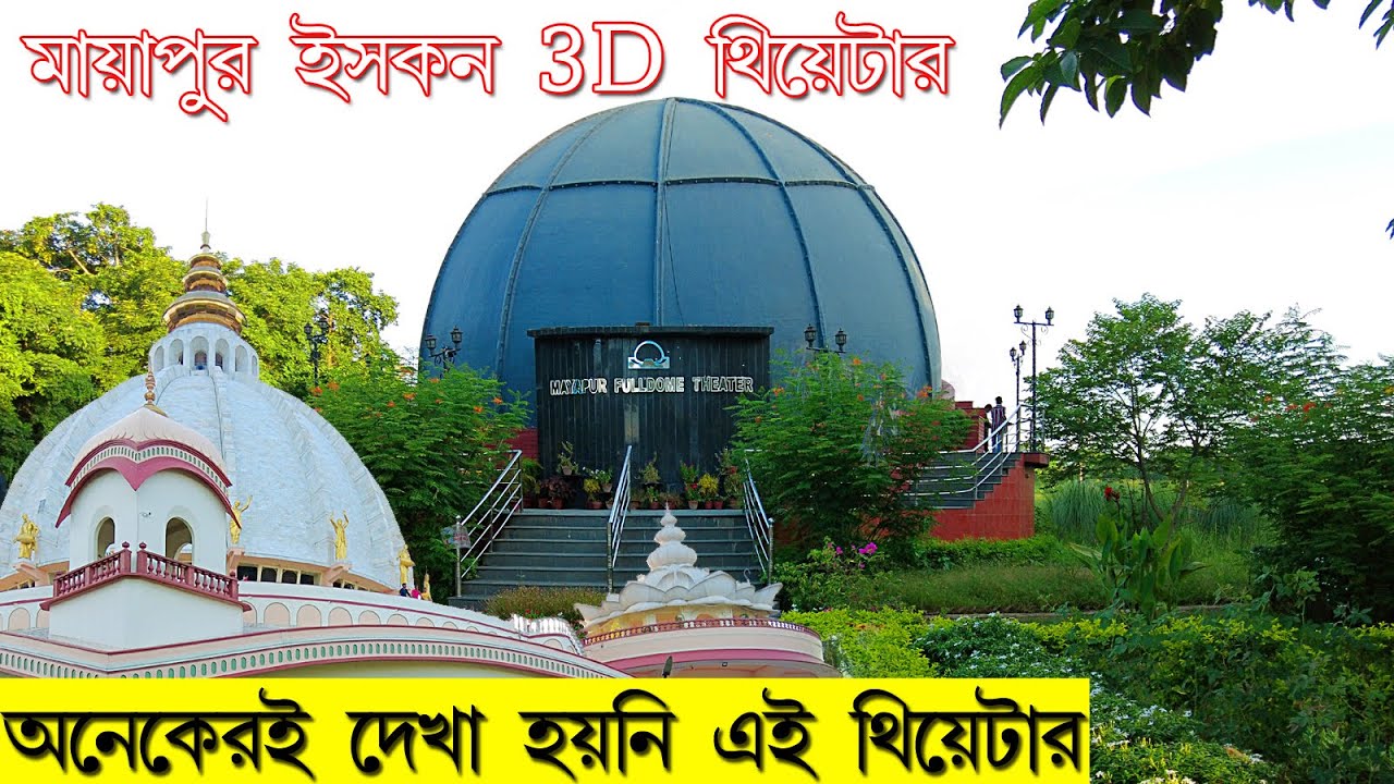 ISKCON Mayapur 3D theater || Mayapur Full Dome Theatre