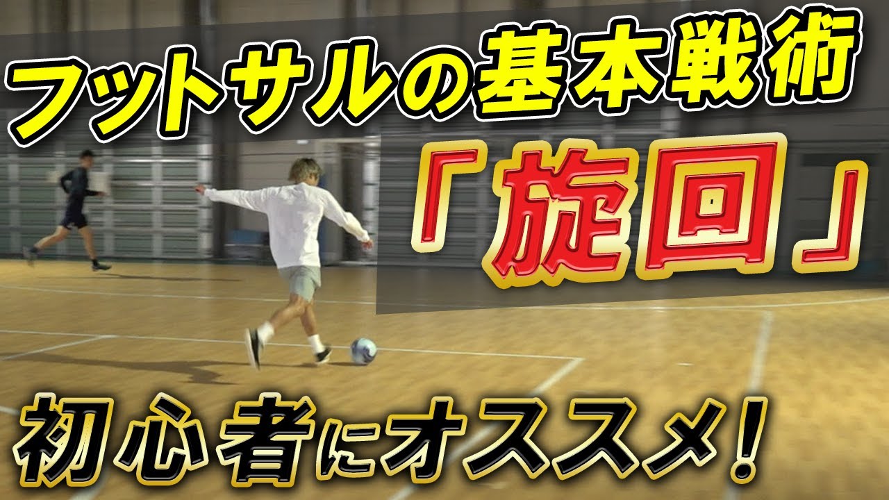 【フットサルのオススメ戦術「旋回」】フットサルは後出しジャンケンで勝て！