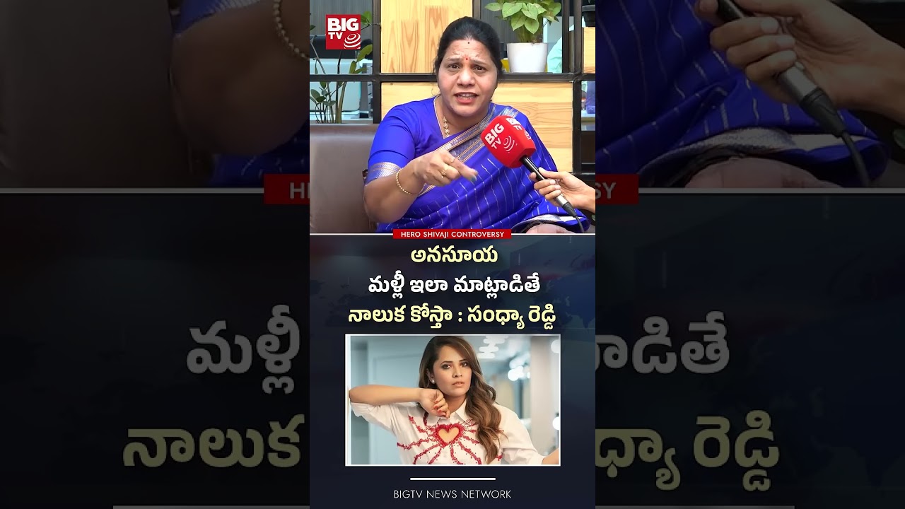 అనసూయ మళ్లీ ఇలా మాట్లాడితే నాలుక కోస్తా  సంధ్యా రెడ్డి BIG TV