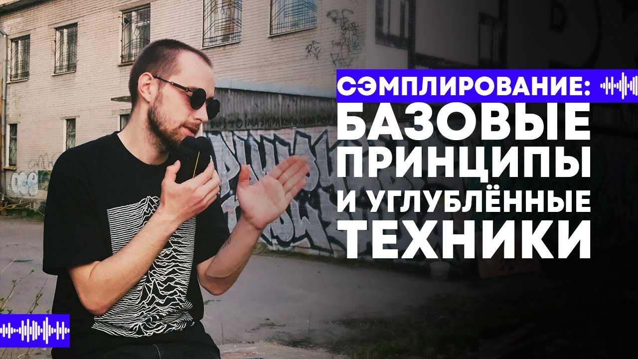 сэмплирование: базовые принципы и углублённые техники