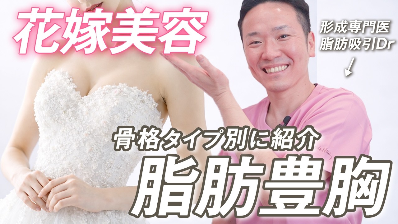 【花嫁美容】形成専門医が骨格タイプごとにおすすめの脂肪豊胸について解説します！痩せ型でも脂肪豊胸できるの？結婚式の何日前？みんなの疑問に答えます！【モッズクリニック】