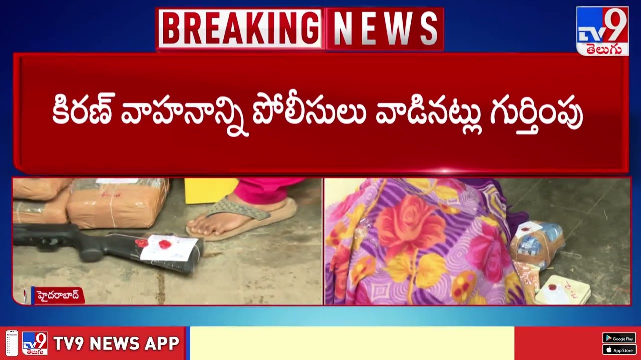 Ganja Don Kiran Case: కిరణ్ ఇంట్లో పోలీసుల వాకీటాకీ స్వాధీనం - TV9