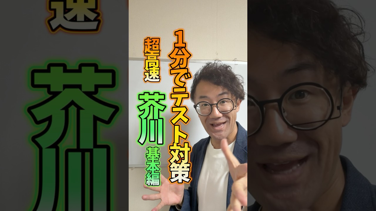 【1分でテスト対策】高校言語文化・芥川の基本部分を超高速で解説！#テスト対策
