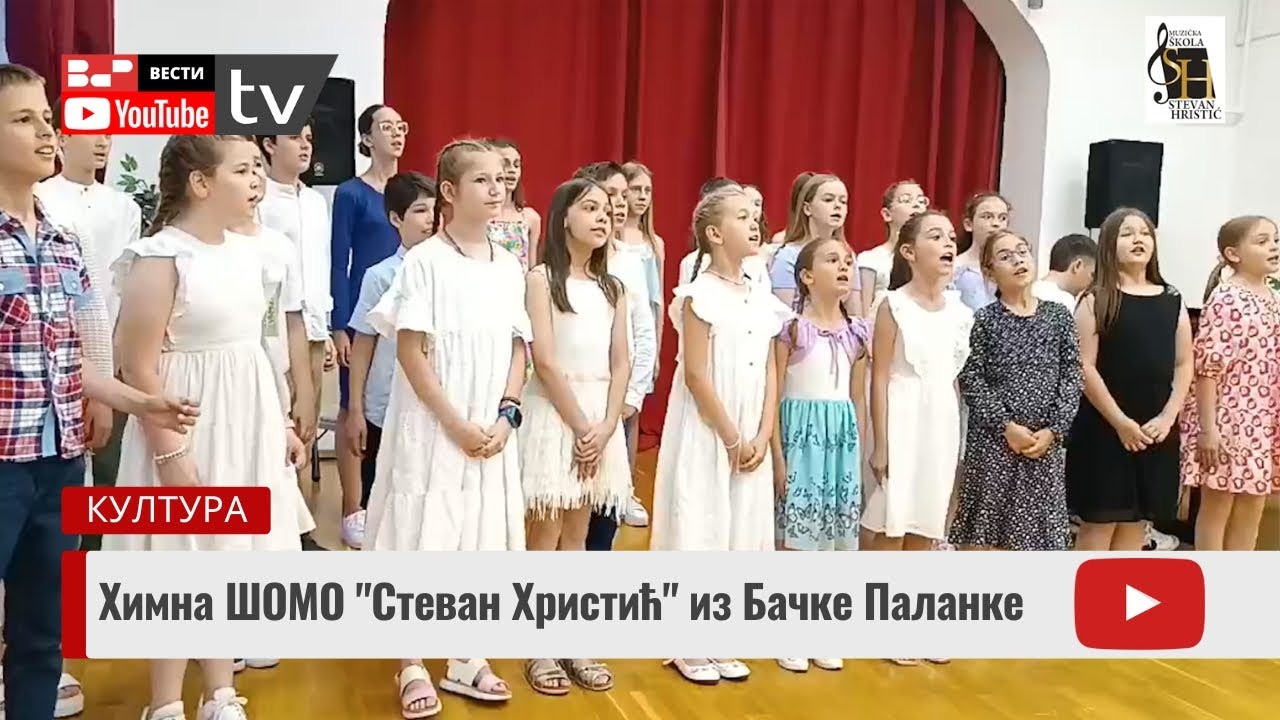 Химна ШОМО 