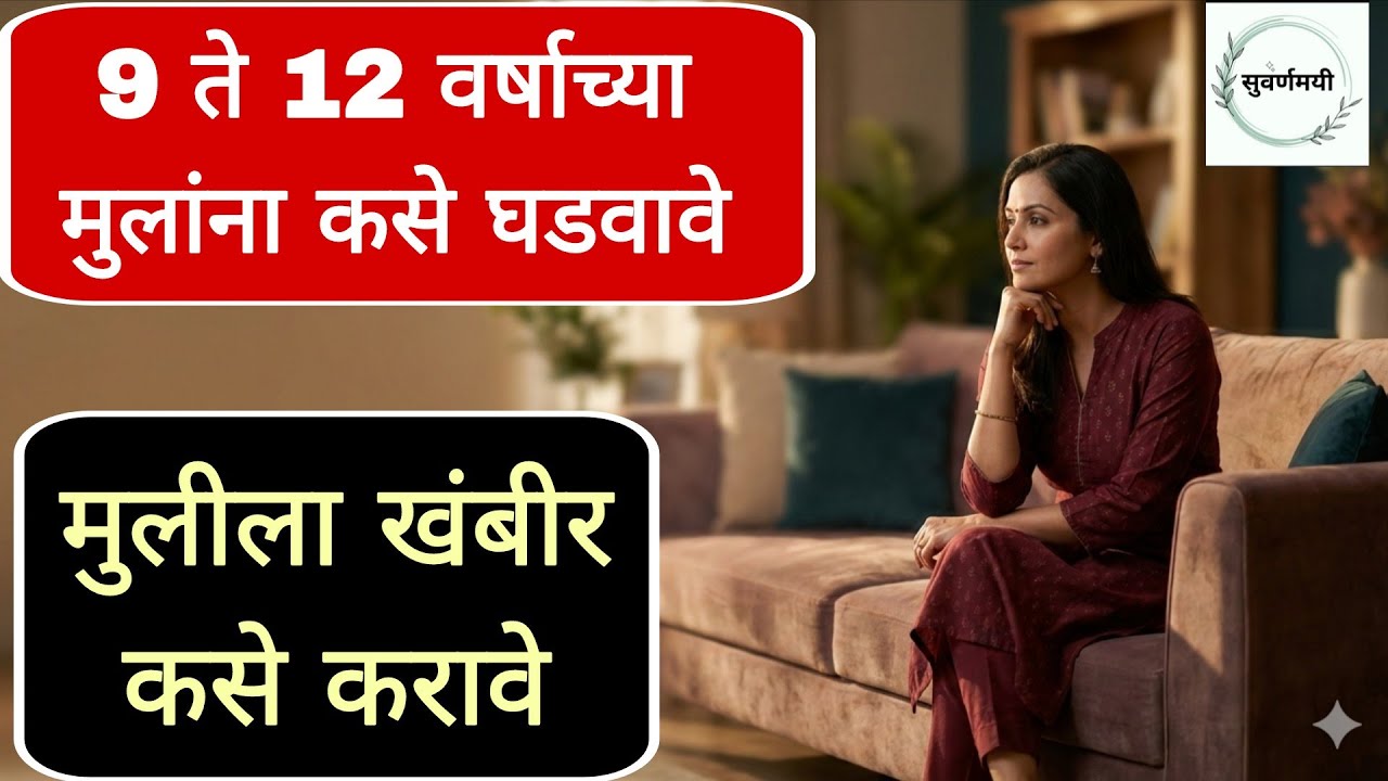 आईने काय करावं,काय टाळावं../How to parent /development age 9-12/for mothers in marathi/A girl child 