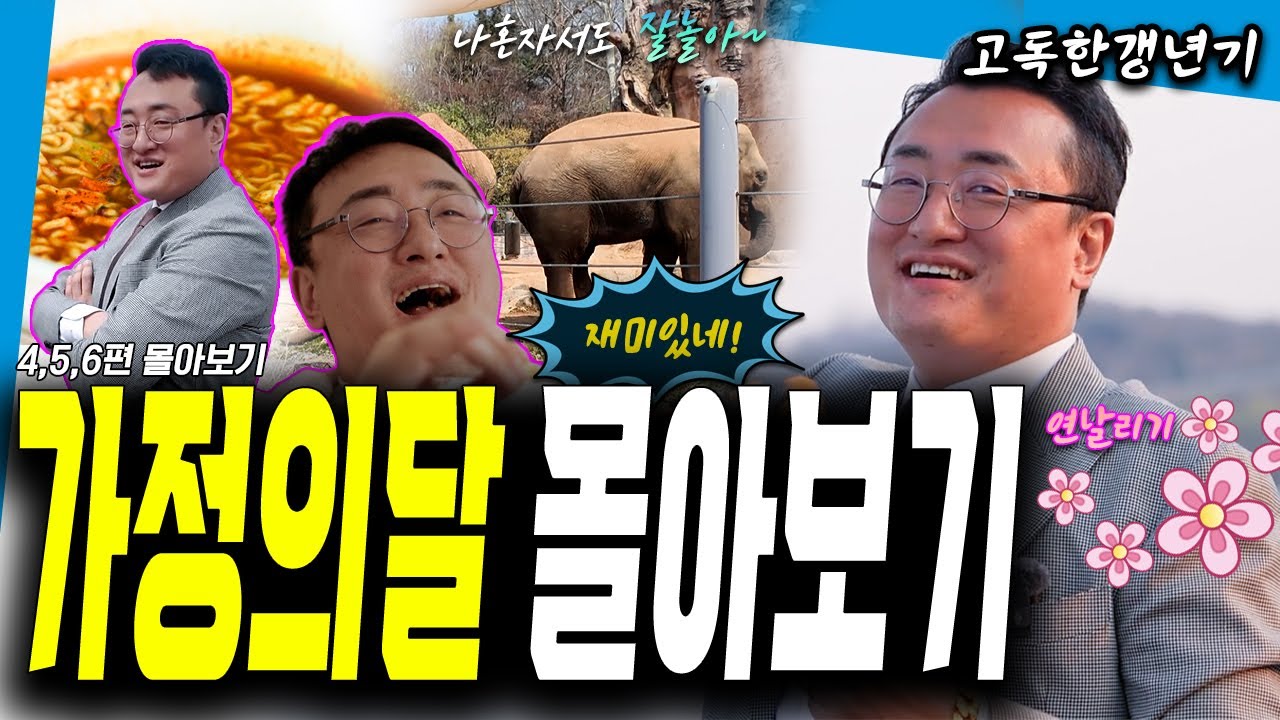 가정의달 몰아보기! 4,5,6편 [#고독한갱년기 #어린이날 특집 몰아보기]