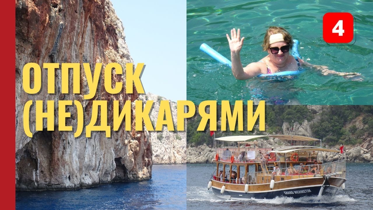 Отпуск (не)дикарями. Турция 2024. Часть четвёртая. Порто Дженевис и прочие бухты.