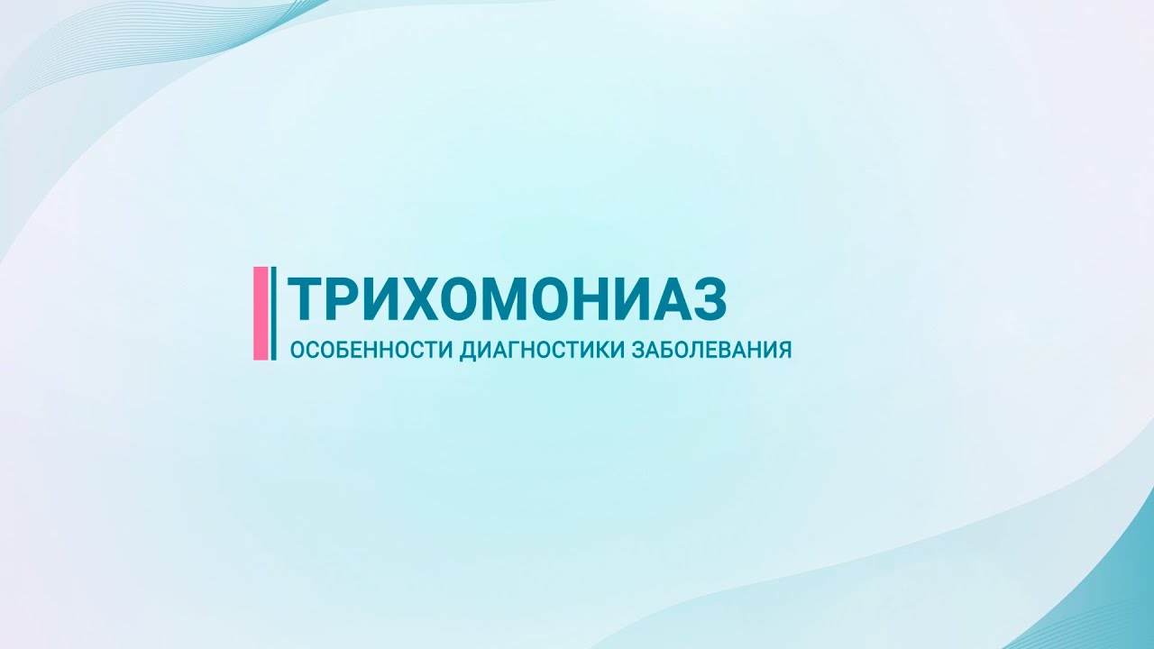 Трихомониаз &mdash; особенности диагностики заболевания