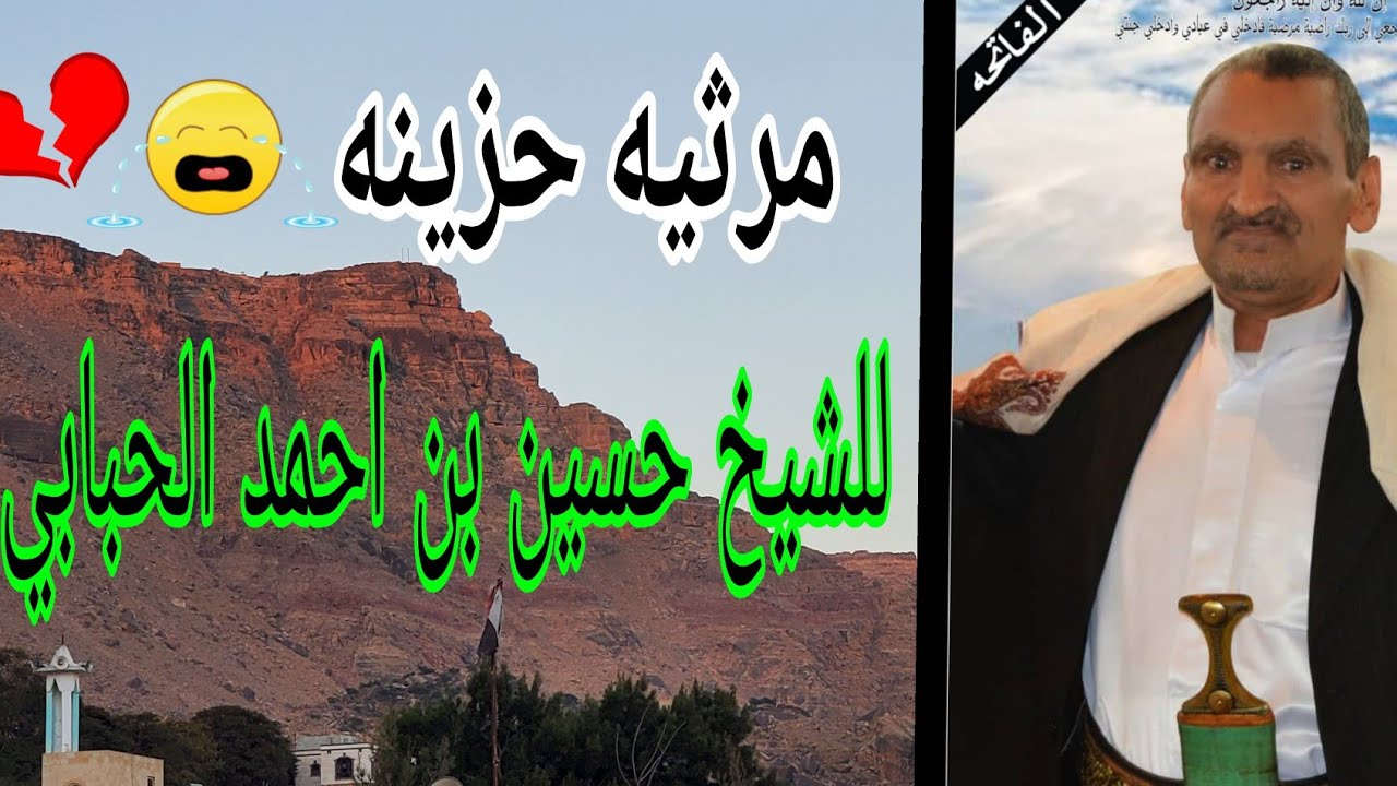 مرثيه حزينه لرجل الخير المرحوم الشيخ حسين بن احمدالحبابي ادا المنشد فؤاد الشاوش2020