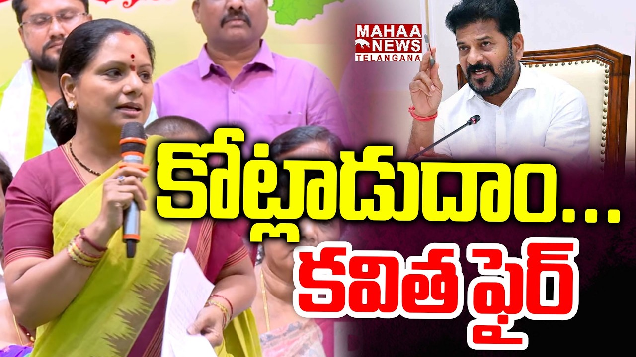 కోట్లాడుదాం..! | Kavitha Sensational Comments On Muncipal Election Result | Mahaa Telangana