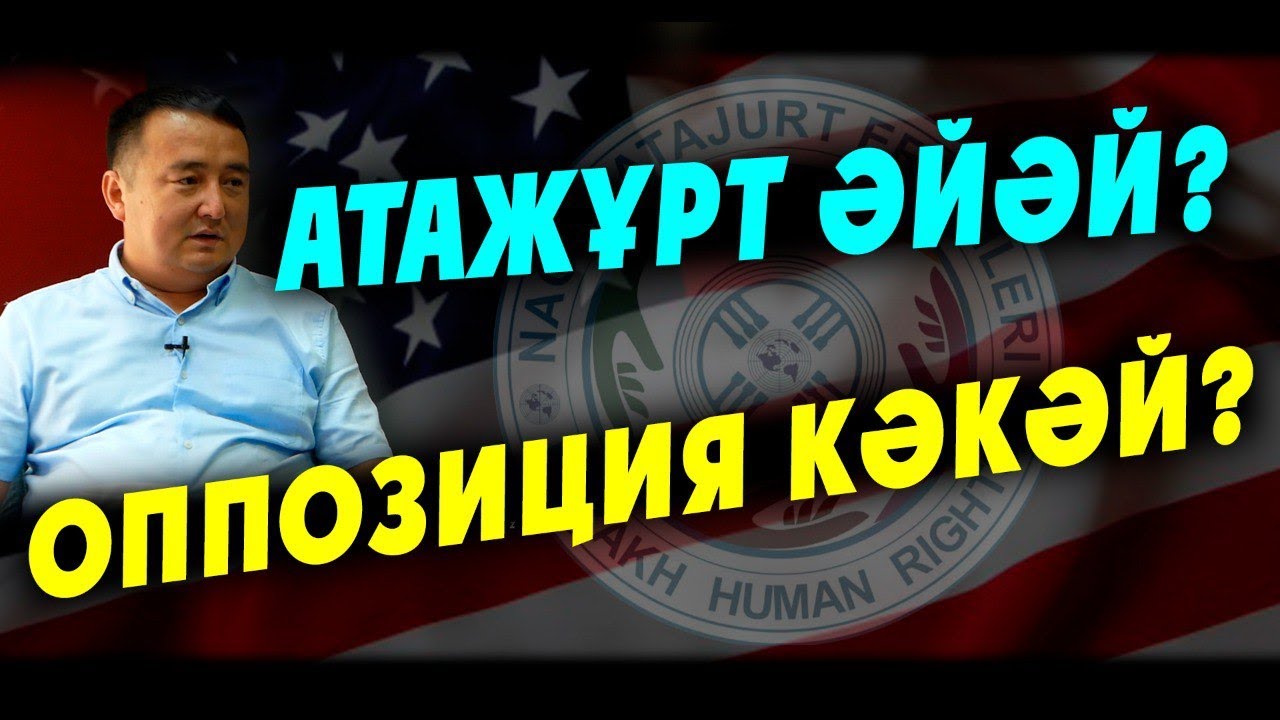 АТАЖҰРТ ӘЙӘЙ? ОППОЗИЦИЯ КӘКӘЙ? - Серікжан БІЛӘШҰЛЫ