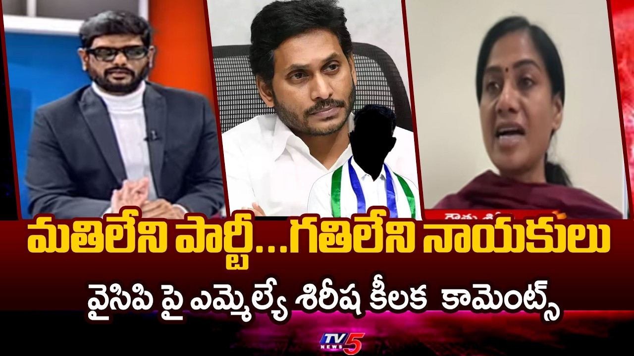 మతిలేని పార్టీ...గతిలేని నాయకులు MLA Gouthu Sirisha SLAMS YCP Batch || TV5 News
