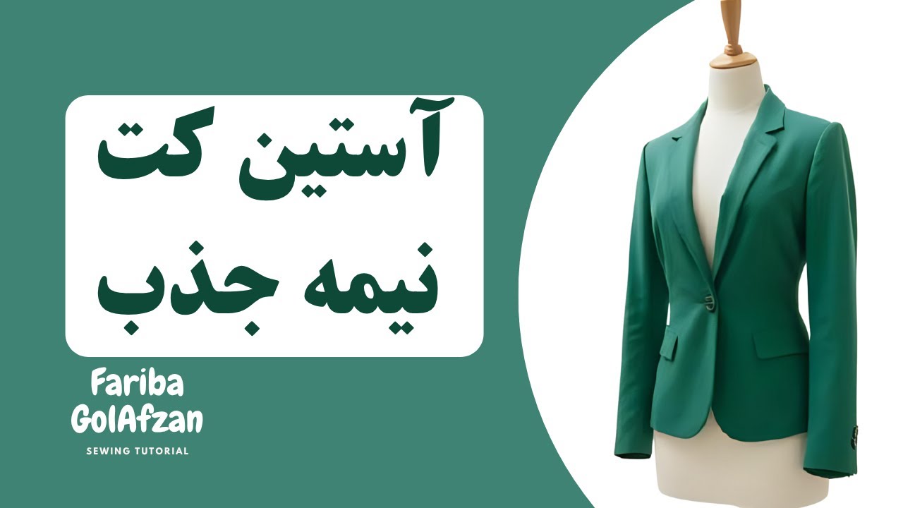 آستین کت نیمه جذب | الگوی آستین | آموزش خیاطی