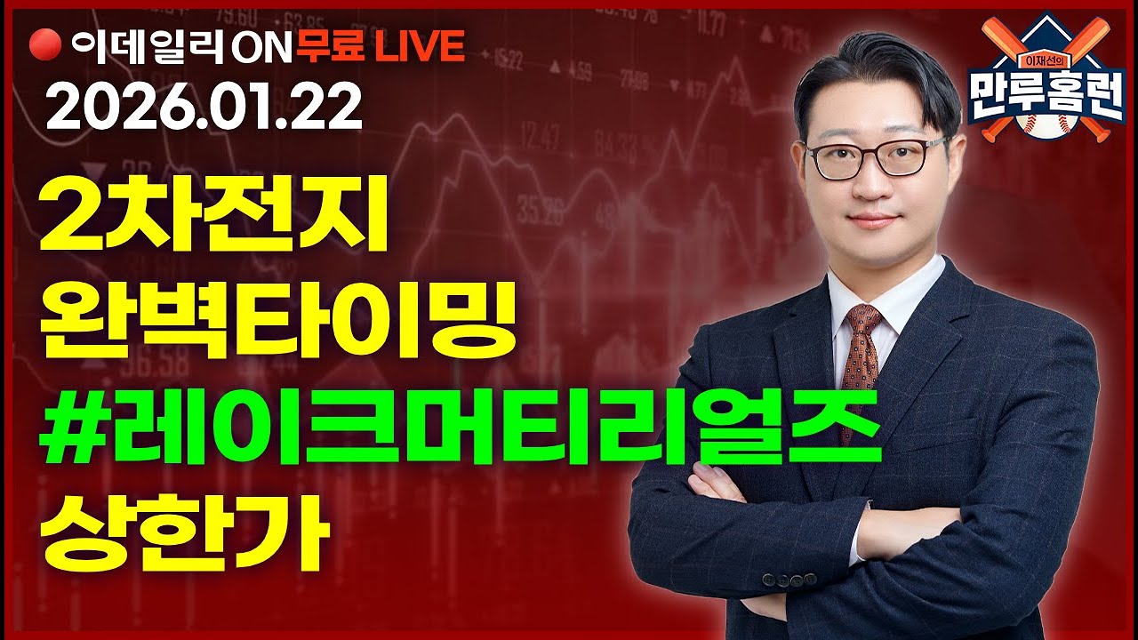 LIVE🔴코스피5000P, 레이크머티리얼즈 상한가 축포_이데일리ON 이재선 파트너_ 0122