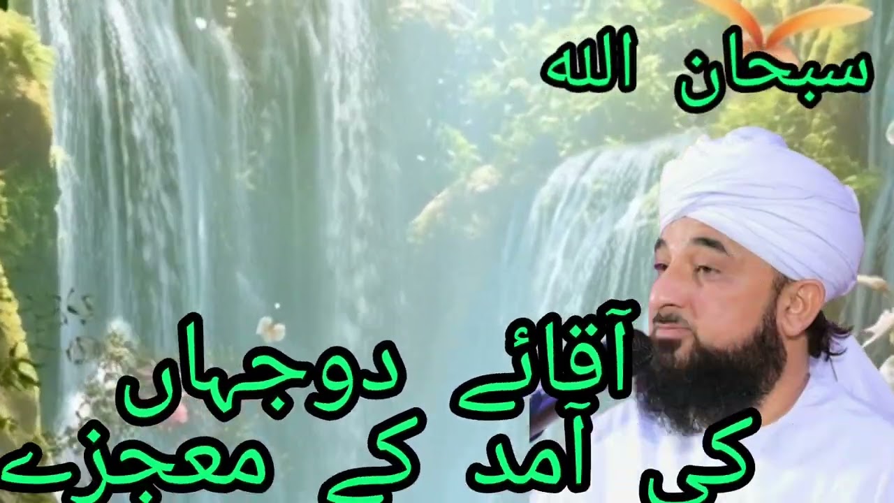 جس سال آقائے دو چہاں تشریف اس سال بہت سے بابرکت معجزے رونما ہوۓ