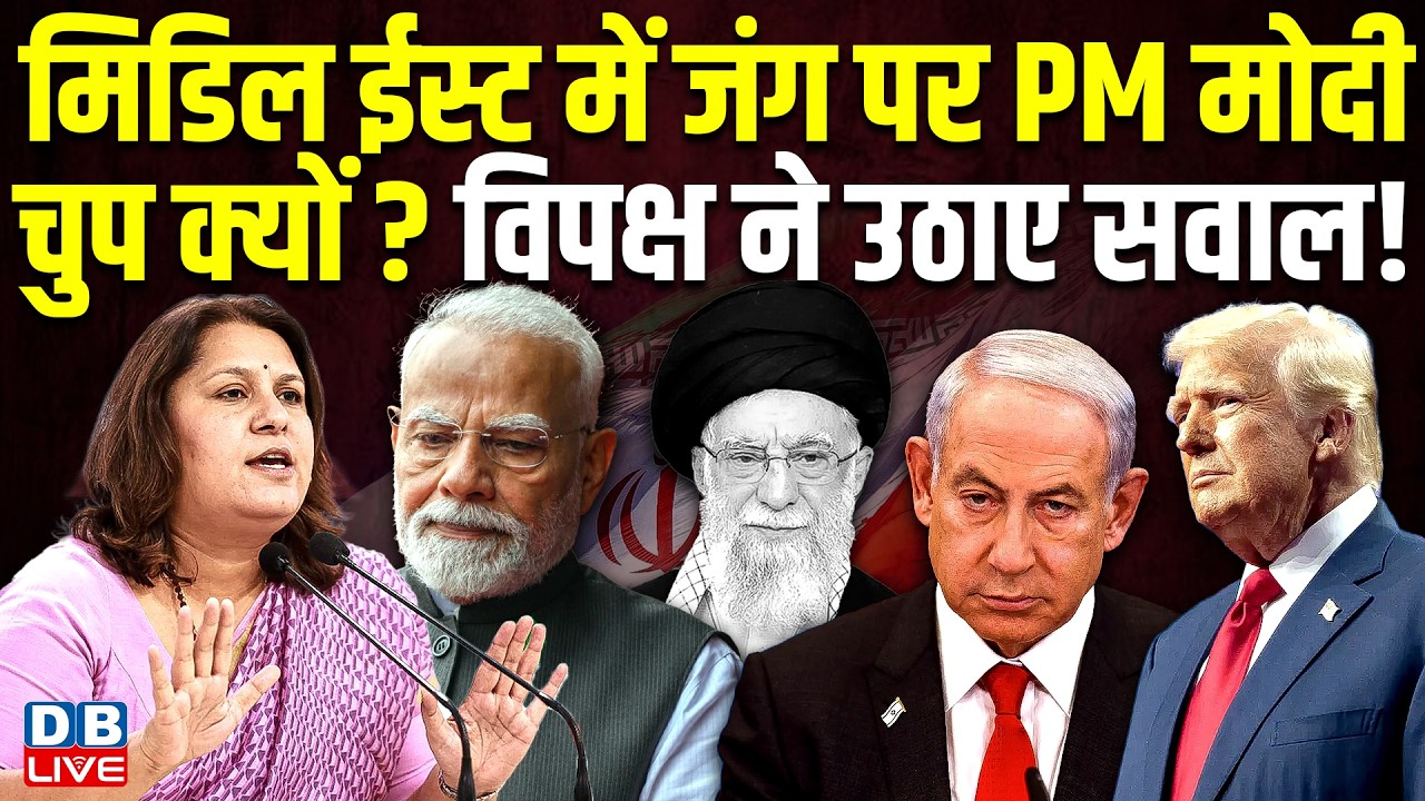 middle east में जंग पर PM Modi चुप क्यों? विपक्ष ने उठाए सवाल ! Supriya Shrinet | #dblive