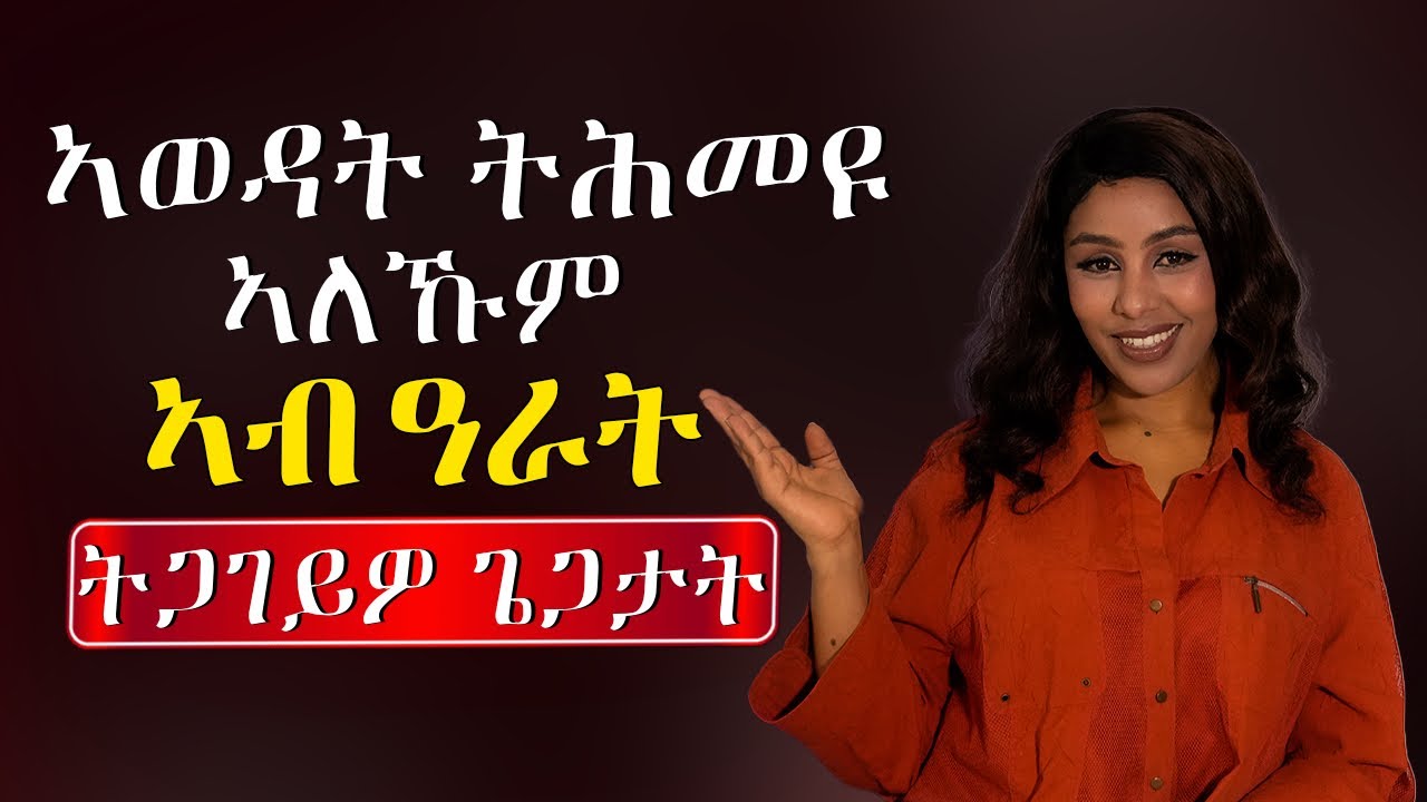 ኣዋልድ ዝሓምያኹም ኣብ ዓራት ትጋገይዎ Hiyab media