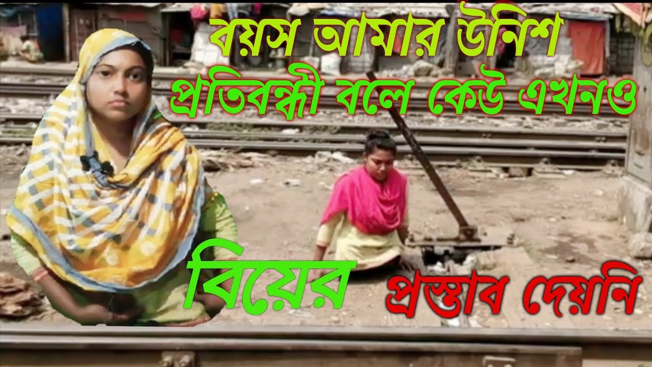 প্রতিবন্ধী বলে এখনও কেউ বিয়ের প্রস্তাব দেয়নি ‌‌।। কেন বিয়ে হচ্ছে না সুমির জানতে পুরো ভিডিও দেখুন