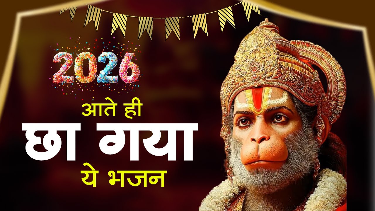 हनुमान जी के NO.1 भजन | New Year 2026 Hanuman Bhajan | Hanuman Bhajan 2026 | Hanuman Ji Ke Bhajan