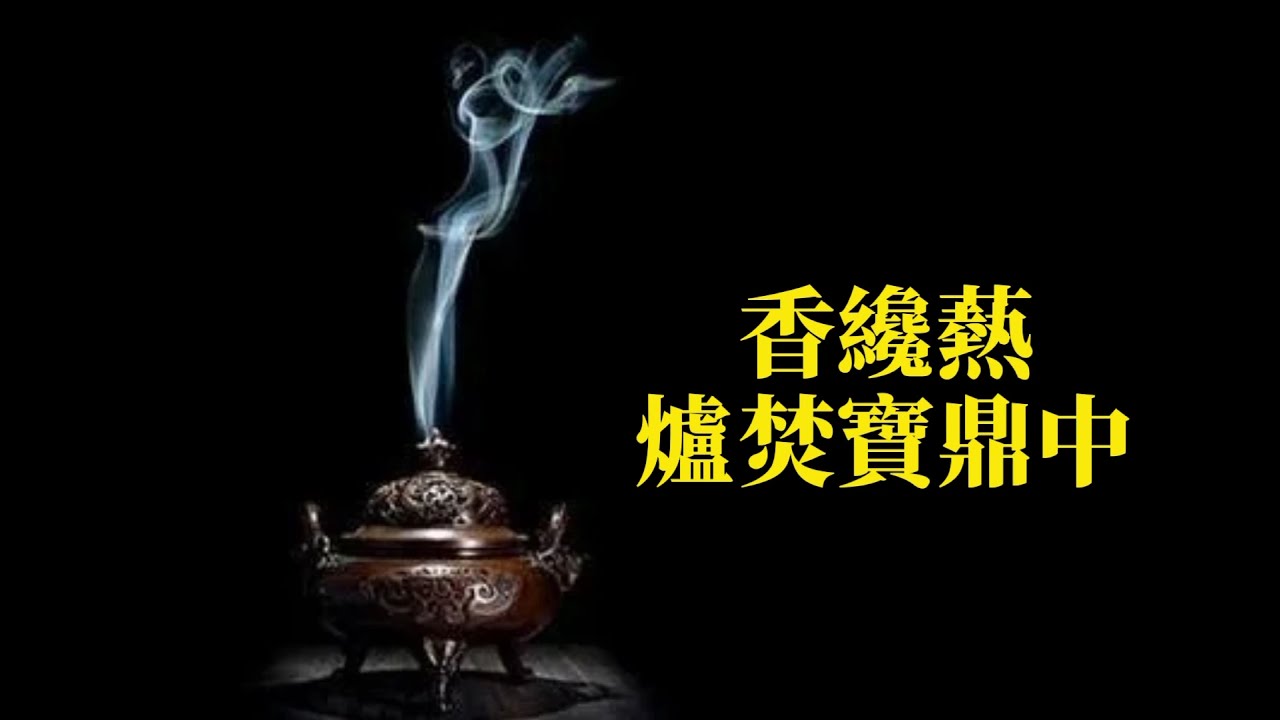 【花鼓】香纔爇