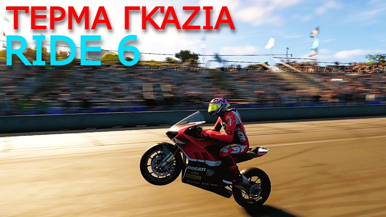 RIDE 6 Τέρμα Γκάζια
