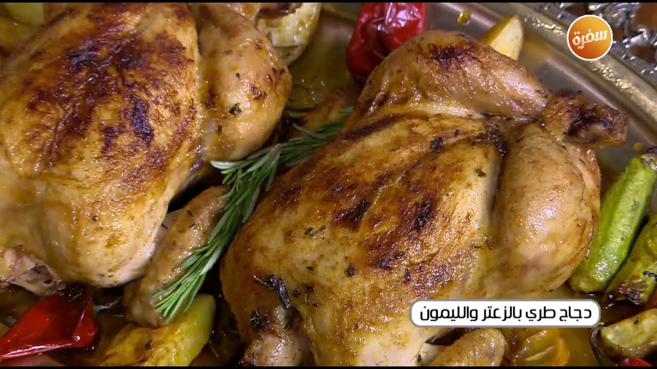 دجاج طري بالزعتر والليمون | غادة التلي