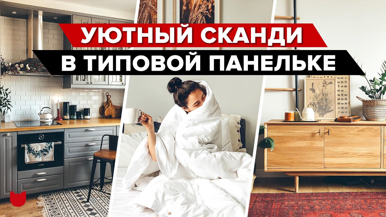 🔥 Самый УЮТНЫЙ сканди интерьер в ОБЫЧНОЙ Панельке! Трехкомнатная квартира с детской РУМ ТУР