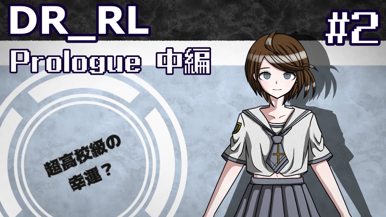 【創作論破】DR_RL プロローグ(中編)
