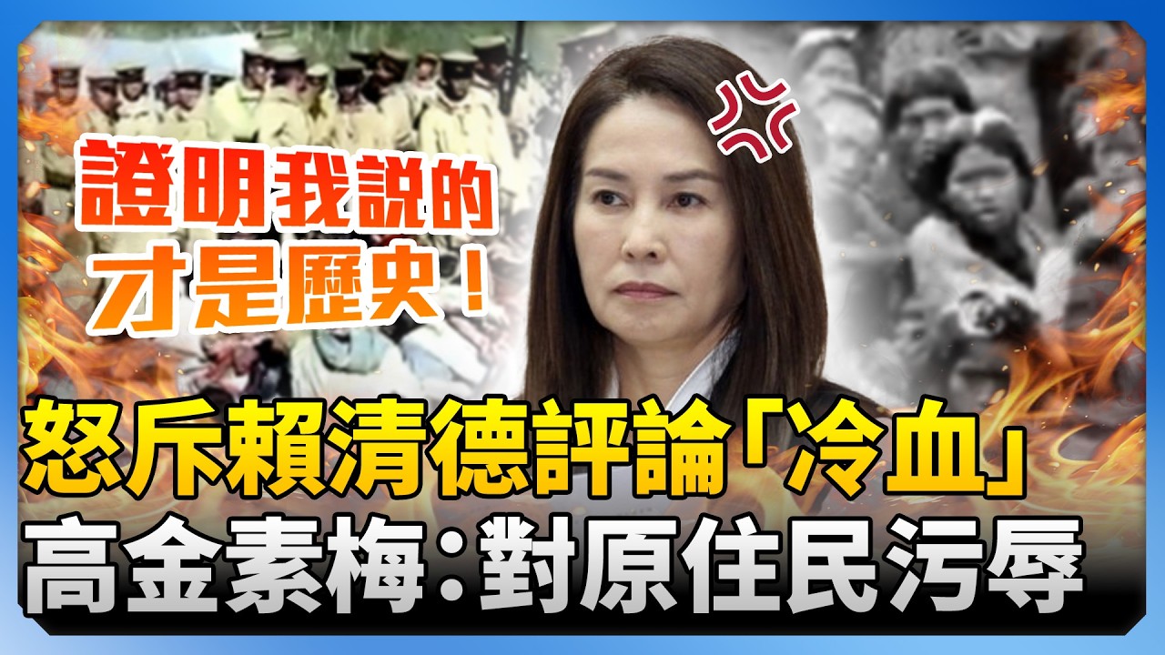怒斥賴清德對日評論「冷血」！　高金素梅：對原住民族先輩的不敬和污辱 @ChinaTimes