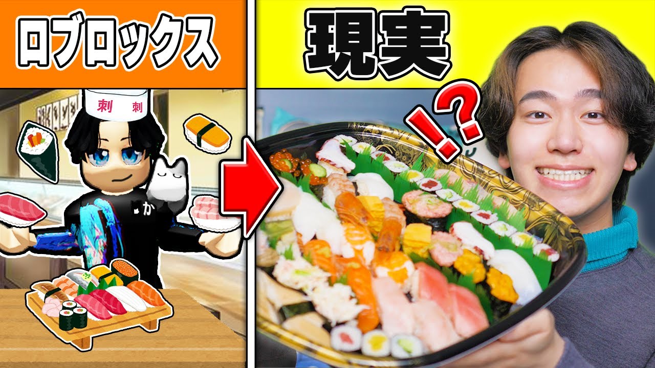 寿司を作るたびにリアルで寿司を食べられる世界になった結果！？ロブロックス【ROBLOX】