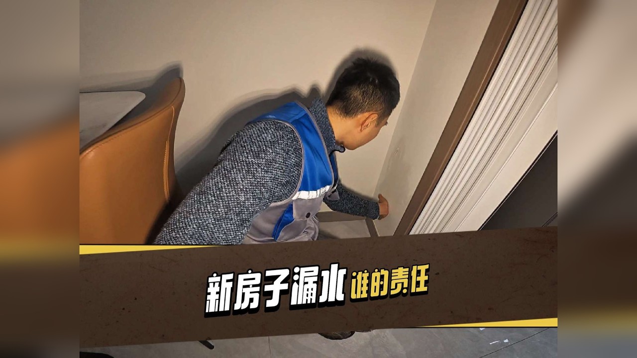 #漏水维修 新的房子两处出现了漏水，这个责任到底是楼上 还是开发商 还是装修公司呢？#成都漏水检测 #成都漏水维修 #新房子漏水