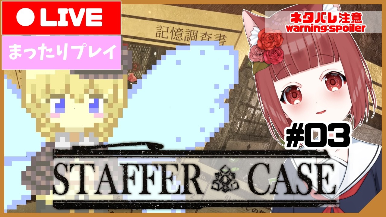 【Staffer Case】超能力探偵べにこの捜査レポート  #03【Vtuber】