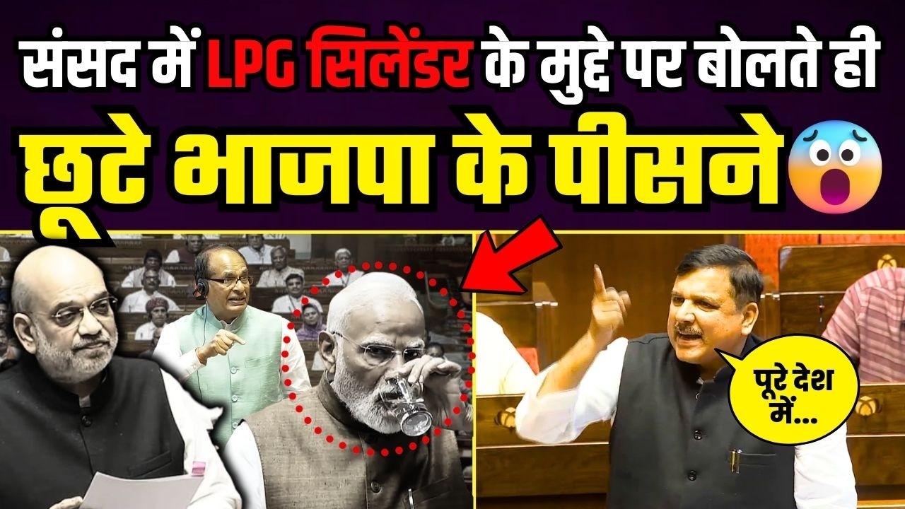 संसद में ऐसे दहाड़े संजय सिंह कि पूरी BJP की हुई बोलती बंद | Sanjay Singh Latest Speech
