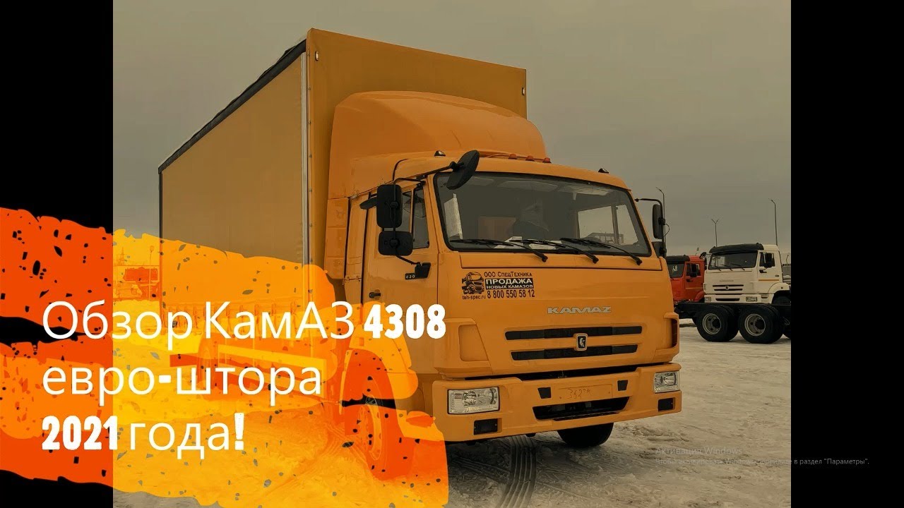 Обзор КамАЗ 4308 евро шторка на пневмо-подвеске. Лучший вариант для бизнеса в 2021 году!!!