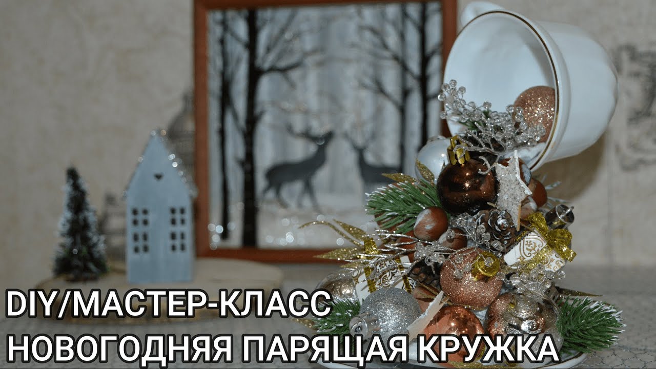 Новогодняя парящая кружка